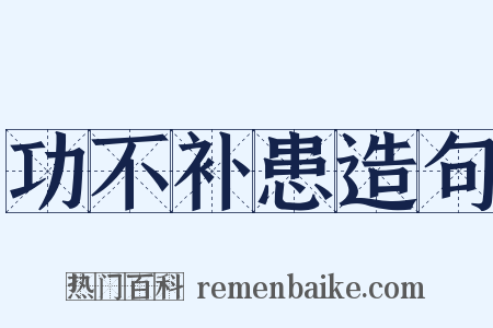 功不补患造句是什么意思的图片